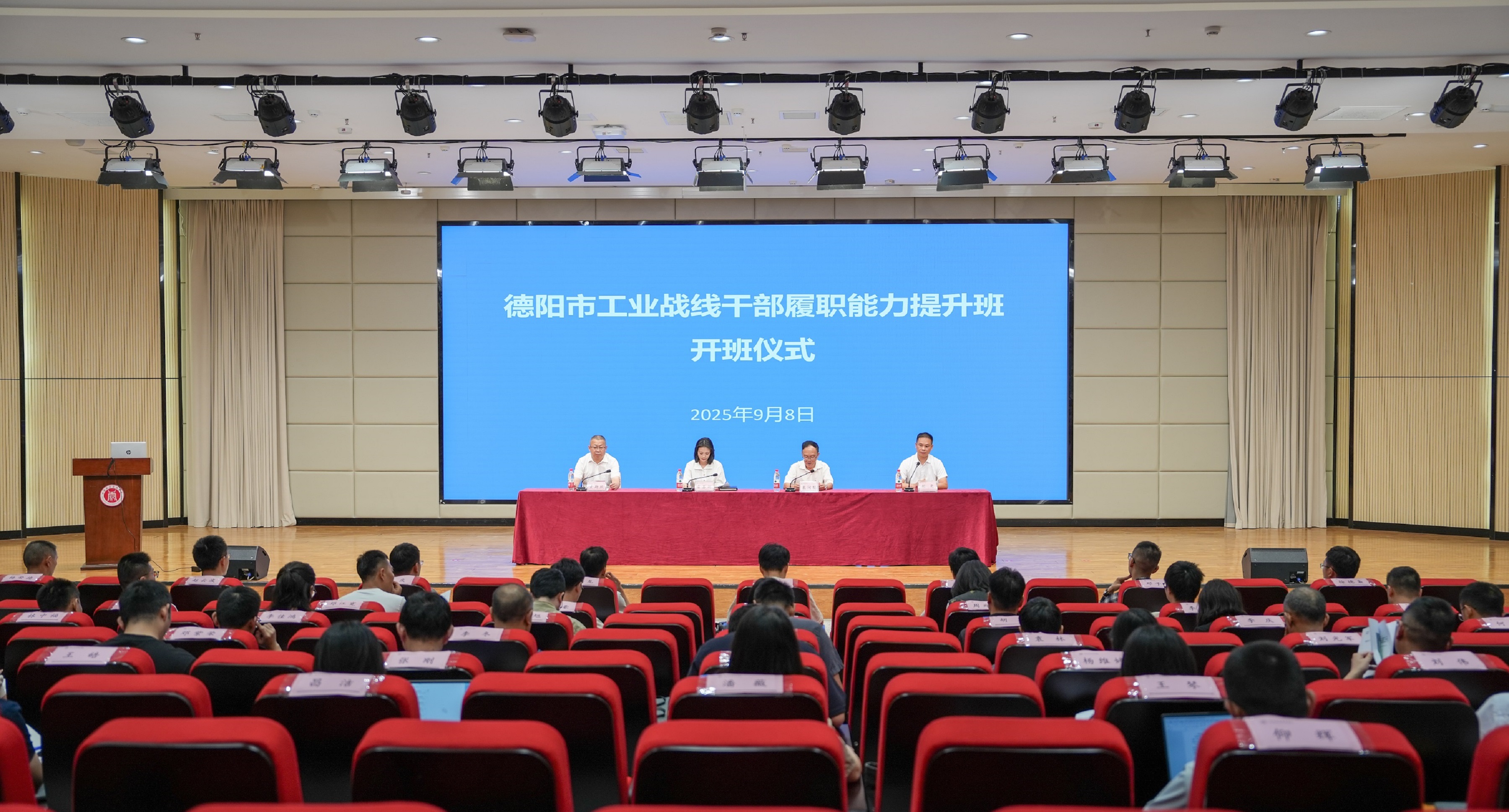 德阳工业战线领导干部履职能力提升班在学校开班