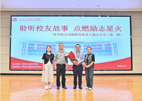 聆听校友故事 点燃励志星火——优秀校友刘刚毅资助育人励志分享