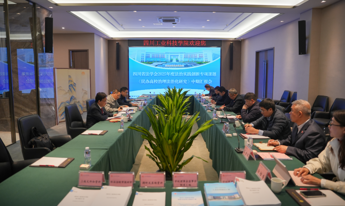  四川省法学会郭彦副会长一行到校调研法治建设工作