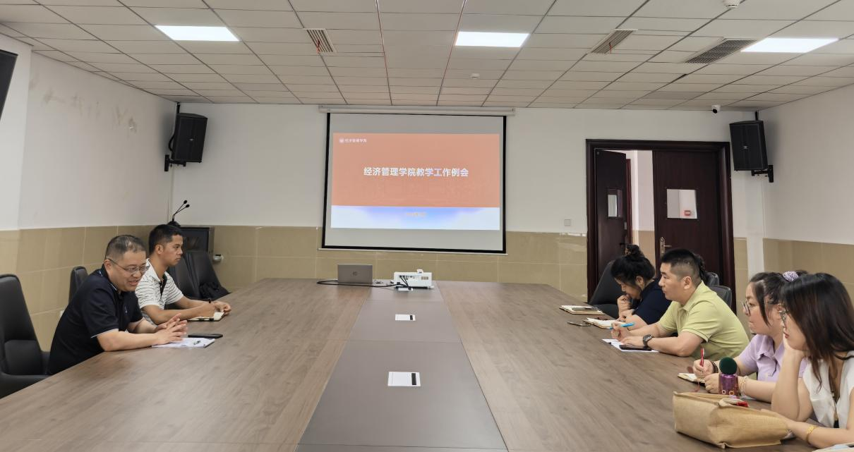锚定重点提质效 深耕教学促发展——经济管理学院召开五月教学工作例会