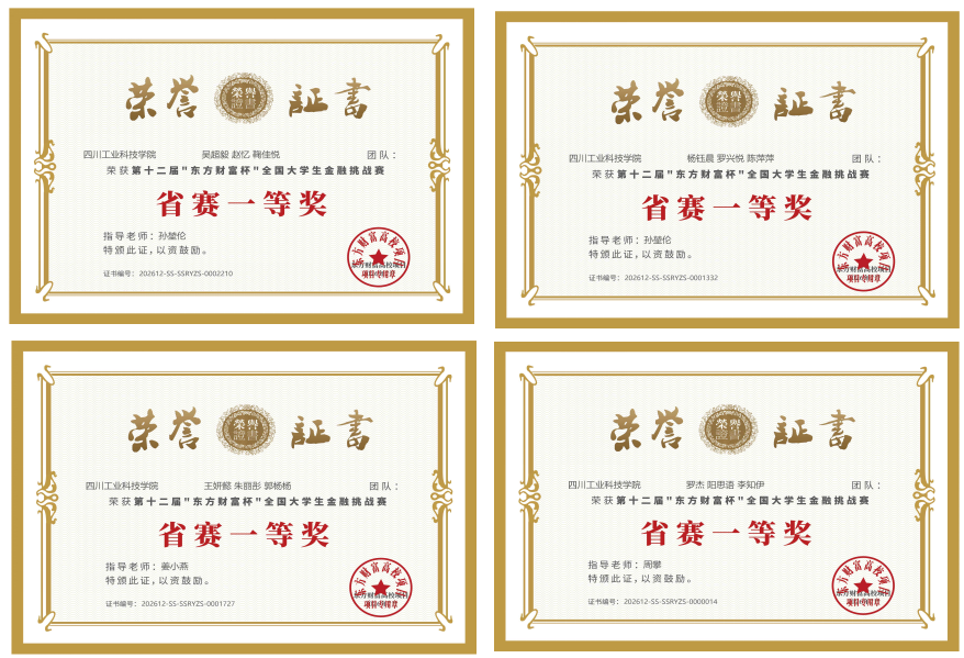 以赛促学砺本领 深耕实务创佳绩 —— 经管学子在四川省大学生商科实务技能大赛中斩获多项荣誉
